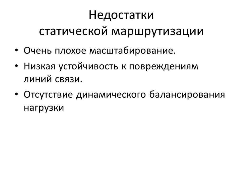 Недостатки статической маршрутизации Очень плохое масштабирование. Низкая устойчивость к повреждениям линий связи. Отсутствие динамического